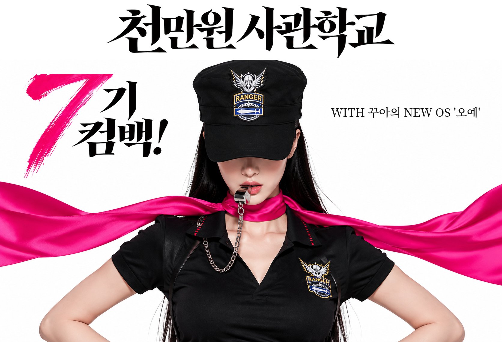 천만원 사관학교 7기 컴백! WITH 꾸아의 NEW OS 오예